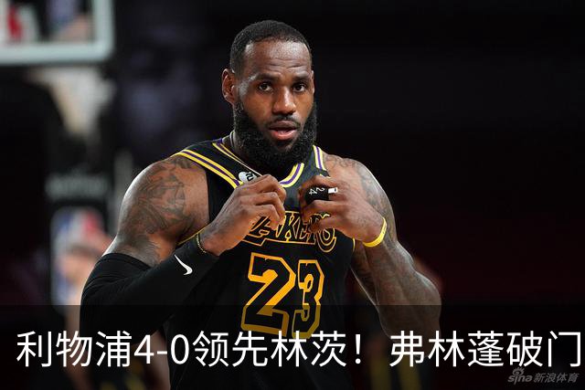 利物浦4-0领先林茨！弗林蓬破门