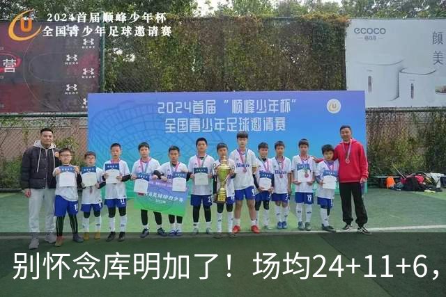 别怀念库明加了！场均24+11+6，命中率超65%，他才是勇士未来接班人