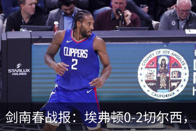 剑南春战报：埃弗顿0-2切尔西，内托双响，大马丁伤退