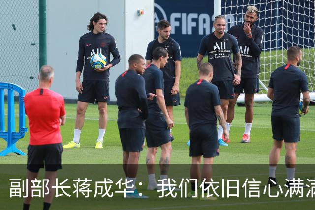 副部长蒋成华：我们依旧信心满满