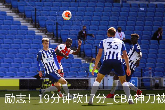 励志！19分钟砍17分 CBA神刀被雪藏一年后大爆发