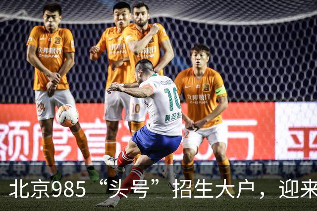 北京985“头号”招生大户，迎来新任副校长