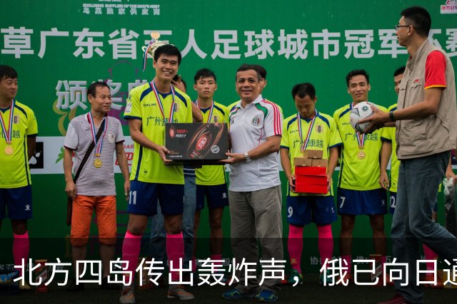 北方四岛传出轰炸声，俄已向日通报，日本还没缓过来，高市松口了