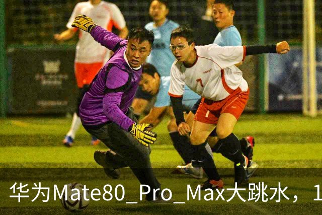 华为Mate80 Pro Max大跳水，16GB+512GB突降1500元！麒麟9030 Pro+双层OLED