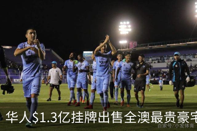 华人$1.3亿挂牌出售全澳最贵豪宅! 13年前3350万购入, 如今身价翻倍