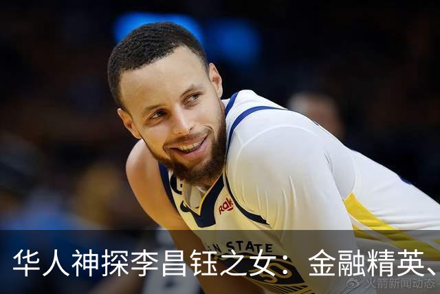 华人神探李昌钰之女：金融精英、定居美国，婚后随夫姓，儿女双全