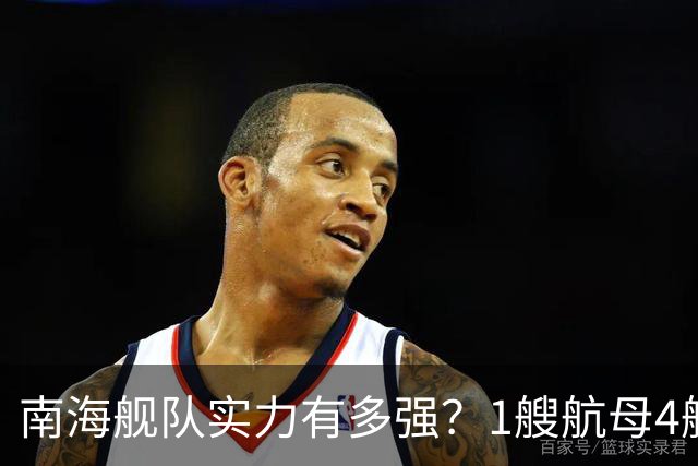 南海舰队实力有多强？1艘航母4艘055大驱，遇到第七舰队几分胜算