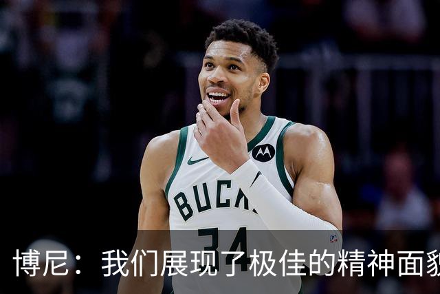 博尼：我们展现了极佳的精神面貌；我只是尽我所能帮助球队