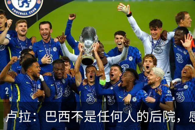 卢拉：巴西不是任何人的后院，感谢人民帮助战胜外国势力干涉