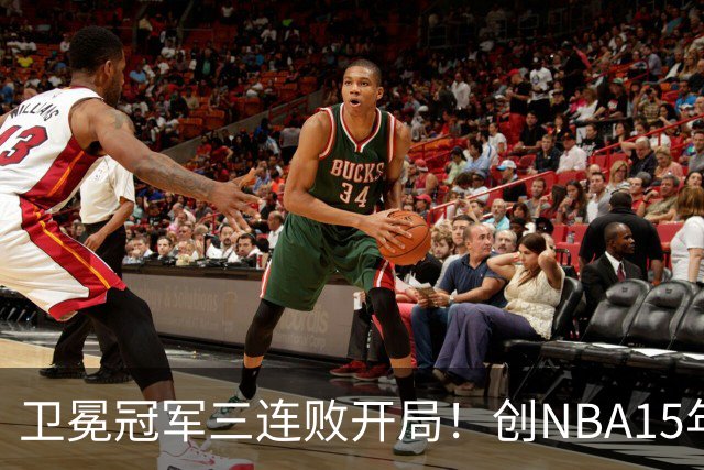 卫冕冠军三连败开局！创NBA15年尴尬纪录，恐怕不只是续约问题