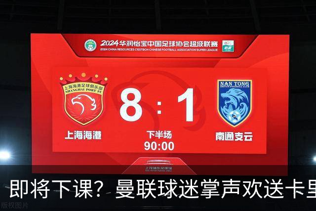 即将下课？曼联球迷掌声欢送卡里克！狂嘘球员+唱歌怒骂老板滚蛋