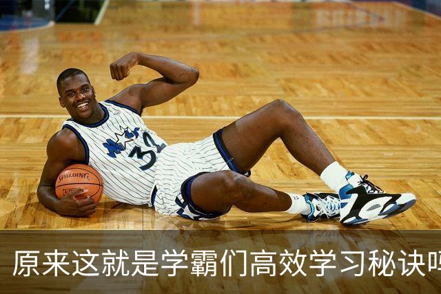 原来这就是学霸们高效学习秘诀吗？网友：真的都是精髓不学可惜了