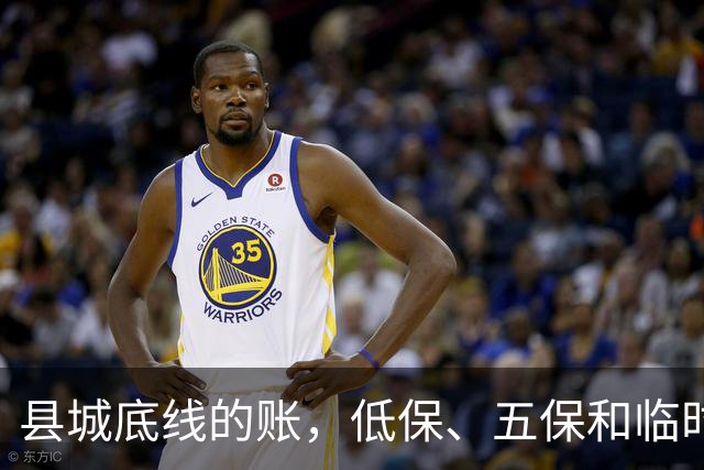 县城底线的账，低保、五保和临时救助是怎么来的？