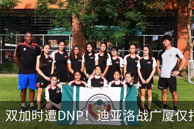 双加时遭DNP！迪亚洛战广厦仅打13分钟多位列外援出场时间倒数