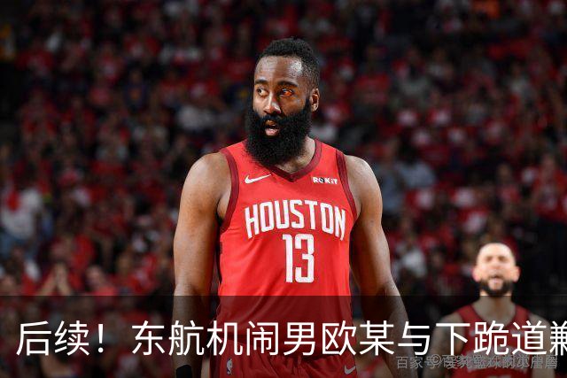 后续！东航机闹男欧某与下跪道歉空姐，真是相由心生！欧某一脸横肉、小平头，目测40岁的五大三粗，典型江湖社会人
