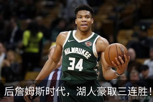 后詹姆斯时代，湖人豪取三连胜！东契奇爆砍52+10，创四大纪录！