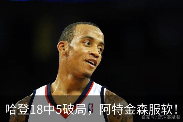 哈登18中5破局，阿特金森服软！骑士三连胜，三大收获但藏一个隐患