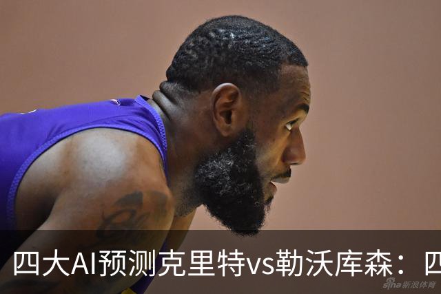 四大AI预测克里特vs勒沃库森：四家看好客胜，净胜两球优先