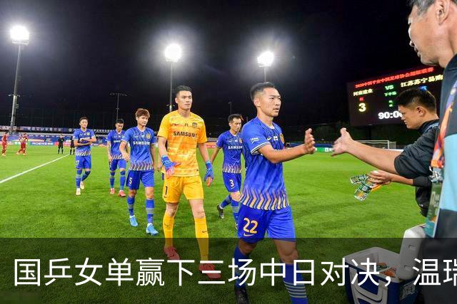 国乒女单赢下三场中日对决，温瑞博今半决赛挑战张本智和