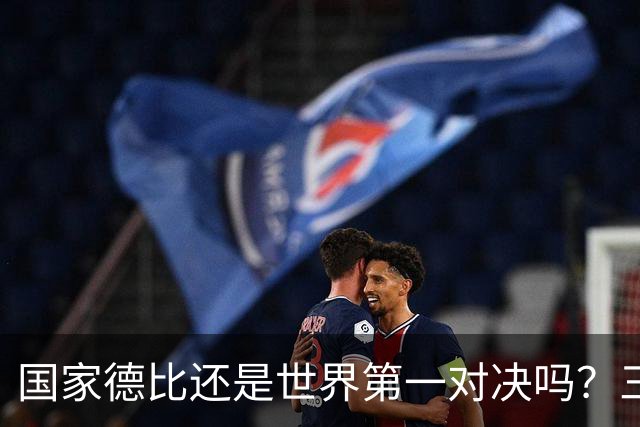 国家德比还是世界第一对决吗？三个问题等巴萨皇马回答