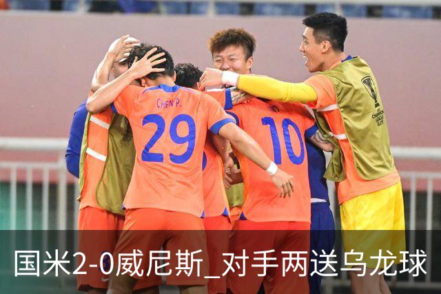 国米2-0威尼斯 对手两送乌龙球