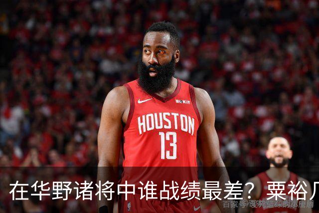 在华野诸将中谁战绩最差？粟裕几次对他发火，就是扶不起来！