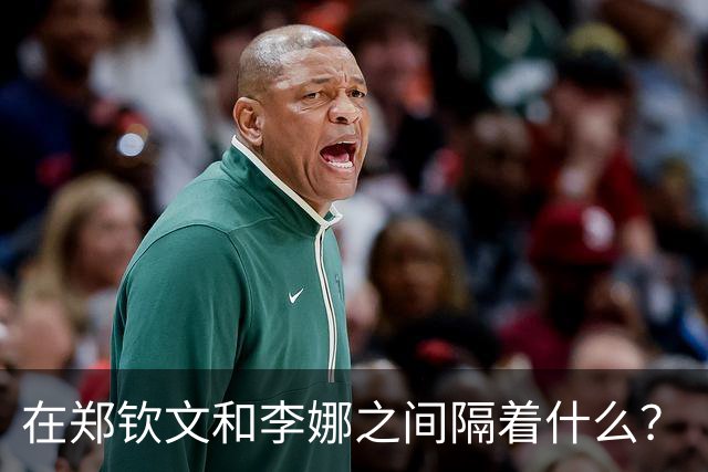 在郑钦文和李娜之间隔着什么？
