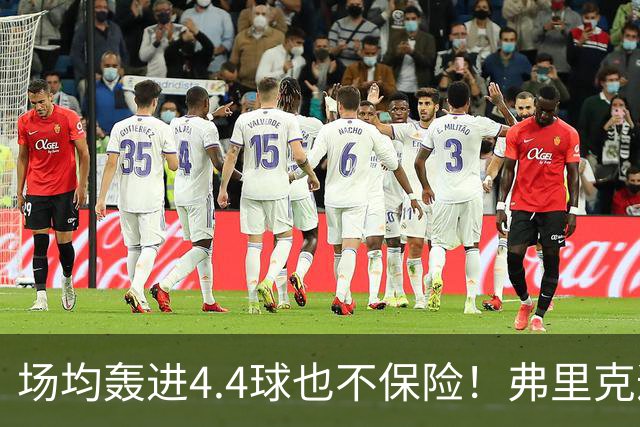 场均轰进4.4球也不保险！弗里克遭遇防线危机，巴萨连战巴黎皇马悬了