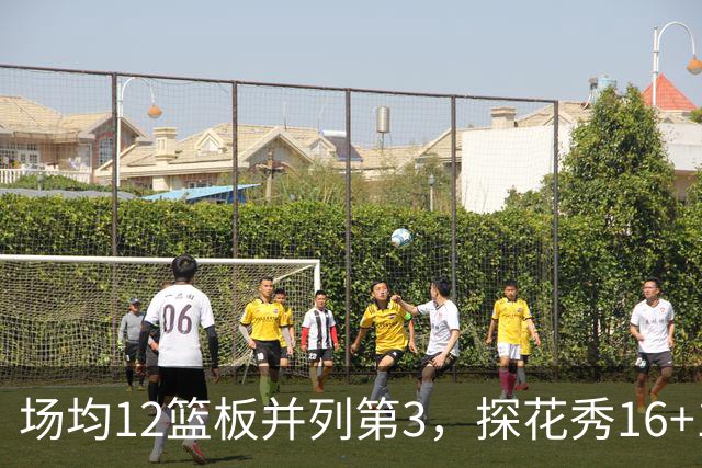 场均12篮板并列第3，探花秀16+11+4压过状元榜眼