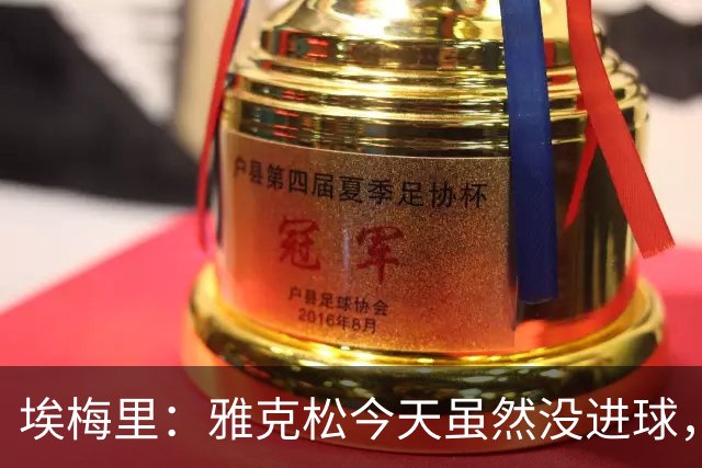 埃梅里：雅克松今天虽然没进球，但在进攻端表现非常出色