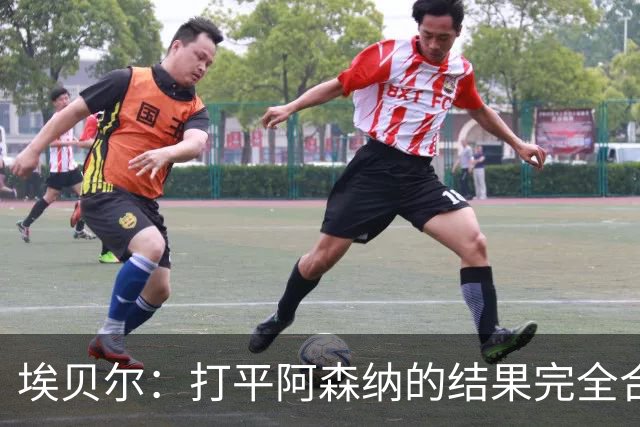 埃贝尔：打平阿森纳的结果完全合理，你必须要坦然接受这一点