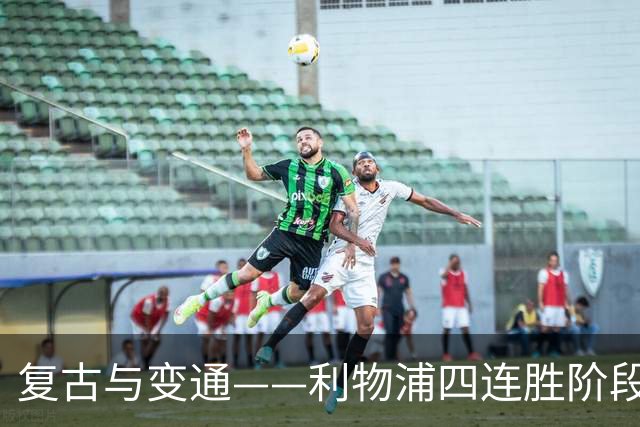 复古与变通——利物浦四连胜阶段性战术总结