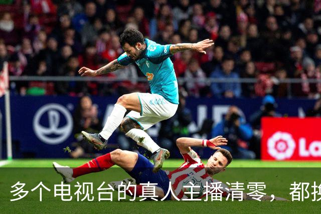 多个电视台的真人主播清零，都换上了AI主播，网友说：其实公务员也可以被AI取代！