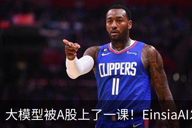 大模型被A股上了一课！EinsiaAI发布Quant Arena，半数大模型亏本