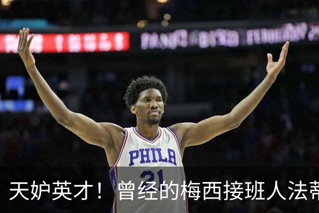 天妒英才！曾经的梅西接班人法蒂，为何一步步跌落神坛？