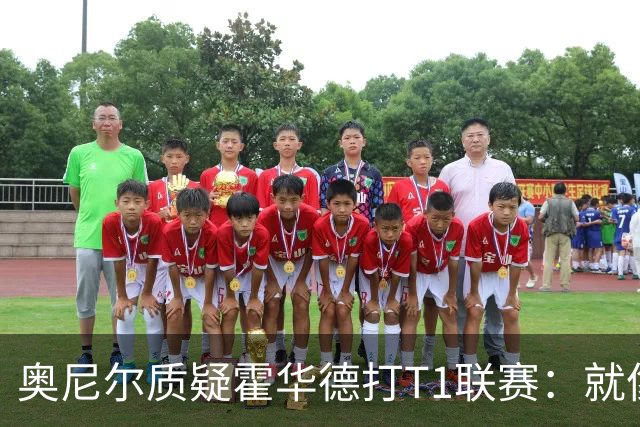 奥尼尔质疑霍华德打T1联赛：就像在健身房锻炼