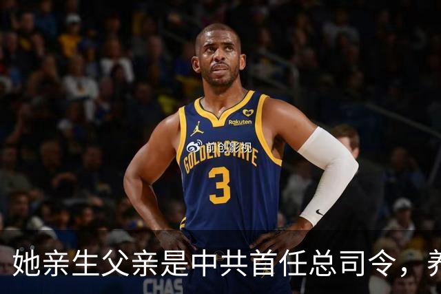 她亲生父亲是中共首任总司令，养父母均为正国级，哥哥还是中将