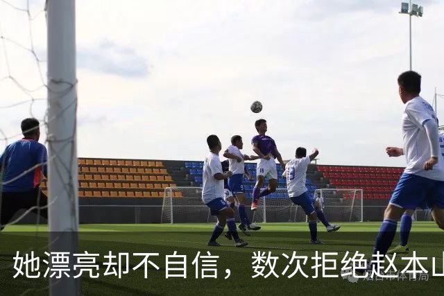 她漂亮却不自信，数次拒绝赵本山，低调嫁演员丈夫，今凭实力走红