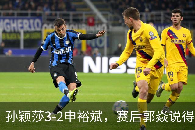 孙颖莎3-2申裕斌，赛后郭焱说得很中肯，莎莎是在找状态