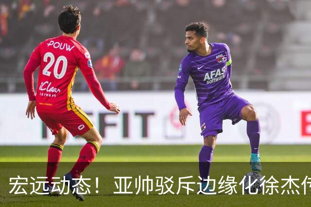 宏远动态！亚帅驳斥边缘化徐杰传言，徐昕渴望回归广东，球迷为杜锋正名