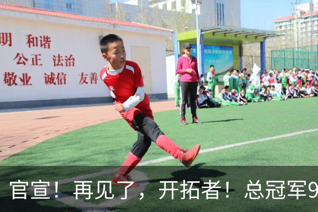 官宣！再见了，开拓者！总冠军9号秀天才前锋