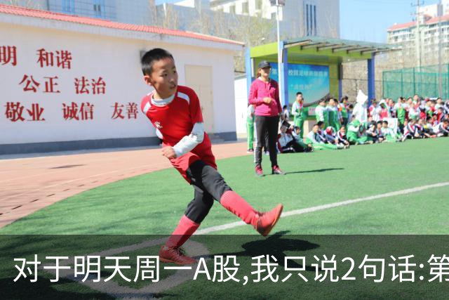 对于明天周一A股,我只说2句话:第一,3674点很可能并不是最低点?