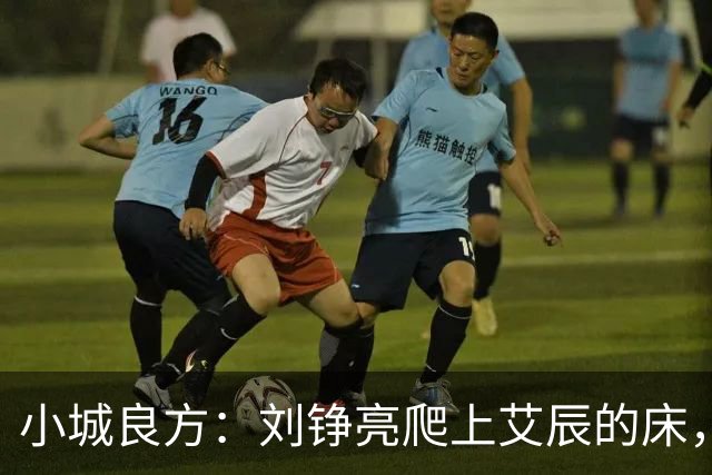 小城良方：刘铮亮爬上艾辰的床，龙冬冬还不知，医院要有大麻烦了