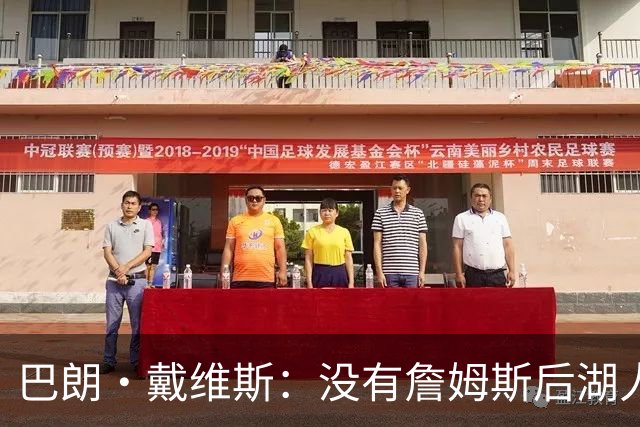 巴朗·戴维斯：没有詹姆斯后湖人反而更好 主帅终获战术主导权