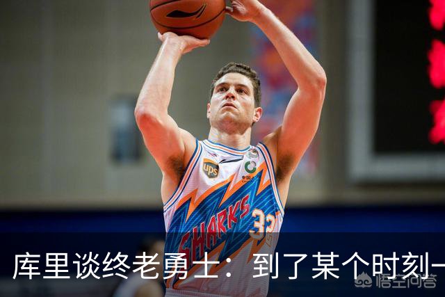 库里谈终老勇士：到了某个时刻一切都会结束