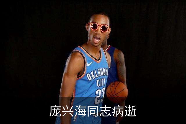 庞兴海同志病逝
