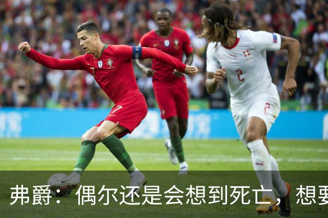弗爵：偶尔还是会想到死亡，想要见证并庆祝曼联新球场落成的那一刻