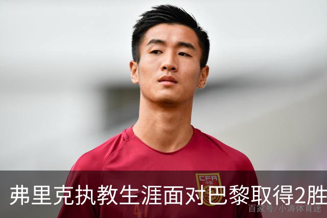 弗里克执教生涯面对巴黎取得2胜2负，但接手巴萨后还未取胜过