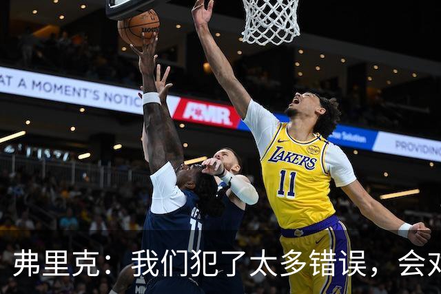 弗里克：我们犯了太多错误，会对比赛进行分析然后做出改进
