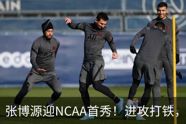 张博源迎NCAA首秀！进攻打铁，防守进步明显，对抗还需提升！